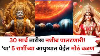 Lucky Zodiac Sign: 30 मार्च तारीख नशीब पालटणारी! 'या' 5 राशींच्या आयुष्यात येईल मोठं वळण, आनंदाची बातमी मिळेल, बक्कळ पैसा..