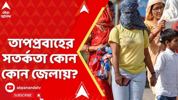 বাড়ছে গরমের চোখরাঙানি, তাপপ্রবাহের সতর্কতা কোন কোন জেলায়?
