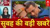Top Headlines: सुबह की बड़ी खबरें | Myanmar Thailand Earthquake | Nepal Protest | Meerut Murder