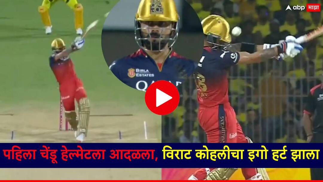 CSK vs RCB IPL 2025: पहिला चेंडू हेल्मेटला आदळला, इगो हर्ट झाला; दुसरा चेंडू मैदानाबाहेर टोलावत कोहली बडबडला, VIDEO CSK vs RCB IPL 2025 The first ball hit the helmet hurt the ego Virat Kohli hit the second ball for a six video CSK vs RCB IPL 2025: पहिला चेंडू हेल्मेटला आदळला, इगो हर्ट झाला; दुसरा चेंडू मैदानाबाहेर टोलावत कोहली बडबडला, VIDEO