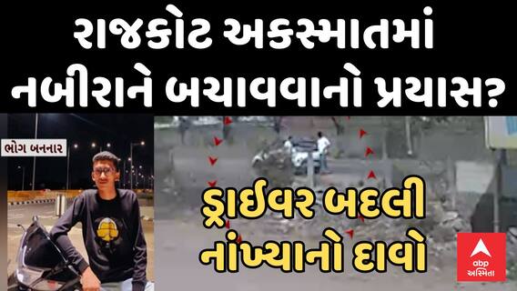 Rajkot Accident Case : રાજકોટ અકસ્માતમાં નબીરાને બચાવવાનો પ્રયાસ? ડ્રાઇવર બદલી નાંખ્યાનો દાવો