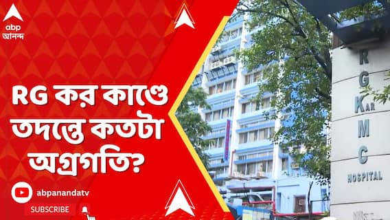আর জি কর কাণ্ডে তদন্তে কতটা অগ্রগতি? কী বলছে CBI?