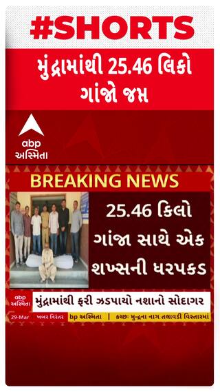 Kutch News: કચ્છના મુંદ્રામાંથી 25.46 કિલો ગાંજા સાથે એક શખ્સની ધરપકડ
