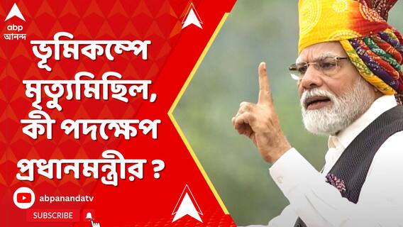 ভূমিকম্পে মায়ানমার, তাইল্যান্ডে মৃত্যুমিছিল, ত্রাণ সামগ্রী দিয়ে সাহায্য প্রধানমন্ত্রীর