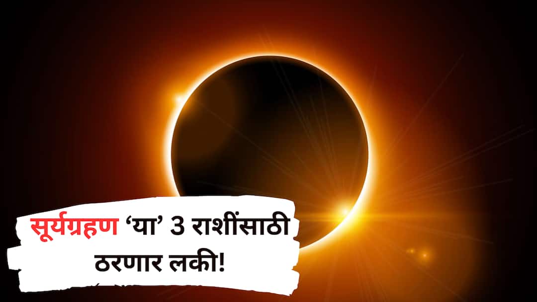 Surya Grahan 2025 : सूर्यग्रहणामुळे जुळून आला दुर्लभ संयोग; अवघ्या काही तासांतच 'या' 3 राशींचं नशीब पालटणार, सुरुवात आत्तापासूनच Surya Grahan 2025 panchagrahi yog and shani transit will make these zodiac signs happy golden time will start soon astrology marathi news Surya Grahan 2025 : सूर्यग्रहणामुळे जुळून आला दुर्लभ संयोग; अवघ्या काही तासांतच 'या' 3 राशींचं नशीब पालटणार, सुरुवात आत्तापासूनच