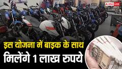 दुपहिया के साथ मिलेगा एक लाख रुपये का चेक, इस योजना के बारे में नहीं जानते होंगे आप