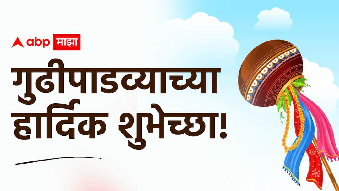 Gudi Padwa Wishes 2025 wishes in marathi messages captions quotes greetings keep status of this gudi padwa shubheccha sandesh in marathi Gudi Padwa Wishes 2025 : गुढीपाडव्याच्या शुभ मुहूर्तावर प्रियजनांना द्या खास मराठमोळ्या शुभेच्छा; पाठवा 'हे' हटके शुभेच्छा संदेश