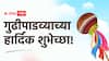 Gudi Padwa Wishes 2025 : गुढीपाडव्याच्या शुभ मुहूर्तावर प्रियजनांना द्या खास मराठमोळ्या शुभेच्छा; पाठवा 'हे' हटके शुभेच्छा संदेश