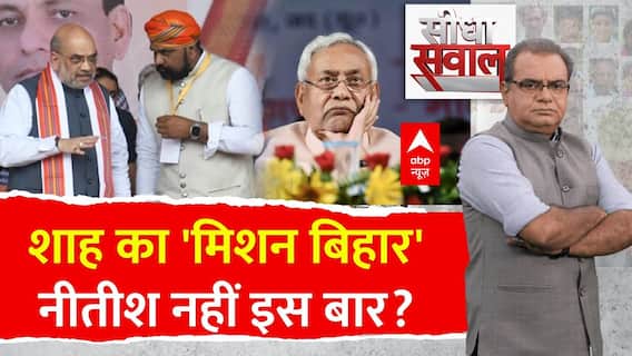 Sandeep Chaudhary: शाह का 'मिशन बिहार'...नीतीश नहीं इस बार? | BJP | JDU | RJD | Bihar Politics