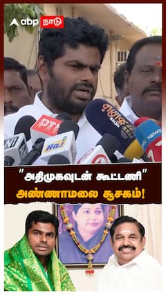 Annamalai on ADMK BJP | ”அதிமுகவுடன் கூட்டணி” அண்ணாமலை சூசகம்! | EPS