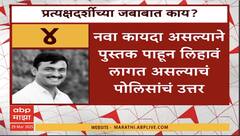 Santosh Deshmukh News : संतोष देशमुख हत्या प्रकरणा, प्रत्यक्षदर्शीच्या जबाबत काय?