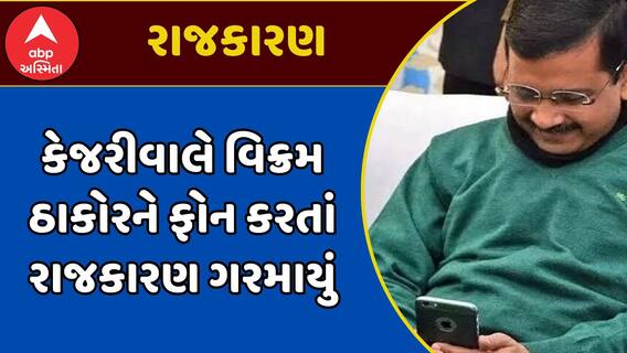Vikram Thakor : કેજરીવાલે વિક્રમ ઠાકોરને મળવા બોલાવ્યા, શું કર્યો ખુલાસો?