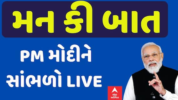 Mann Ki Baat : વડાપ્રધાન મોદીએ ચૈત્રી નવરાત્રિ, ગુડી પડવા અને ભારતીય નવા વર્ષની પાઠવી શુભકામના