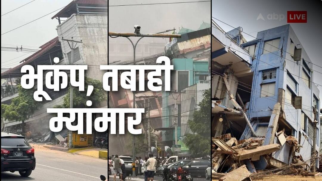 Earthquake in Myanmar: खतरे में म्यांमार! 24 घंटे में 15 बार भयंकर भूकंप से डोली धरती, मंदिर-ब्रिज सब तबाह Myanmar shakes 15 times in 24 hours earthquake latest update death toll rise Earthquake in Myanmar: खतरे में म्यांमार! 24 घंटे में 15 बार भयंकर भूकंप से डोली धरती, मंदिर-ब्रिज सब तबाह