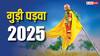 Gudi Padwa 2025: घर पर गुड़ी बनाने की संपूर्ण जानकारी, जानिए महत्व तिथि, इतिहास और पूजा विधि