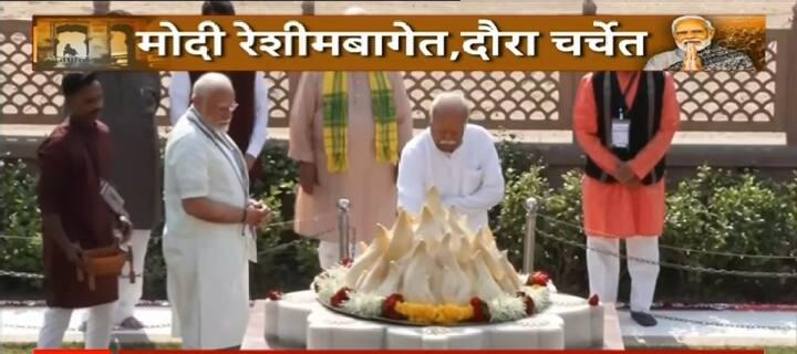 यावेळी सरसंघचालक डॉ. मोहन भागवत संघ मुख्यालयातून रेशीमबागेतील डॉ. हेडगेवार स्मृती भवन परिसरात पोहोचले होते. सोबत केंद्रीय मंत्री नितीन गडकरी,  मुख्यमंत्री देवेंद्र फडणवीससह इतर नेते देखील प्रामुख्याने उपस्थित आहे. पंतप्रधान नरेंद्र मोदी यांच्या नागपूर आगमनापूर्वीच संघ प्रमुख मोहन भागवत रेशीमबागेत दाखल झाले होते..