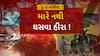 Hun To Bolish : હું તો બોલીશ : મારે નથી ઘસવા હીરા!