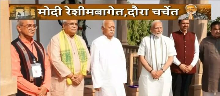 संघाच्या परंपरेनुसार येणाऱ्या पाहुण्यांचा स्वागत स्थानिक पदाधिकारी करतात. त्या नात्याने आज हेडगेवार स्मारक समितीचे अध्यक्ष म्हणून भैय्याजी जोशी पंतप्रधानांचा स्वागत केलं आहे.