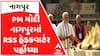 PM Modi:PM મોદી નાગપુરમાં RSS હેડક્વાર્ટર પહોંચ્યા, જાણો શું કર્યું ખાસ કામ?