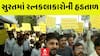 Surat Daimond Worker Strike:આજથી બે દિવસ રત્નકલાકારોની હડતાળ, જાણો શું છે માંગ?
