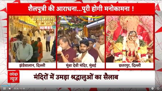 Chaitra Navratri 2025: आज चैत्र नवरात्रि का पहला दिन, मंदिरों में उमड़ा श्रद्धालुओं का जनसैलाब |