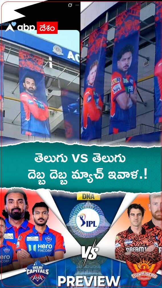 తెలుగు vs తెలుగు దెబ్బ దెబ్బ మ్యాచ్ ఇవాళ