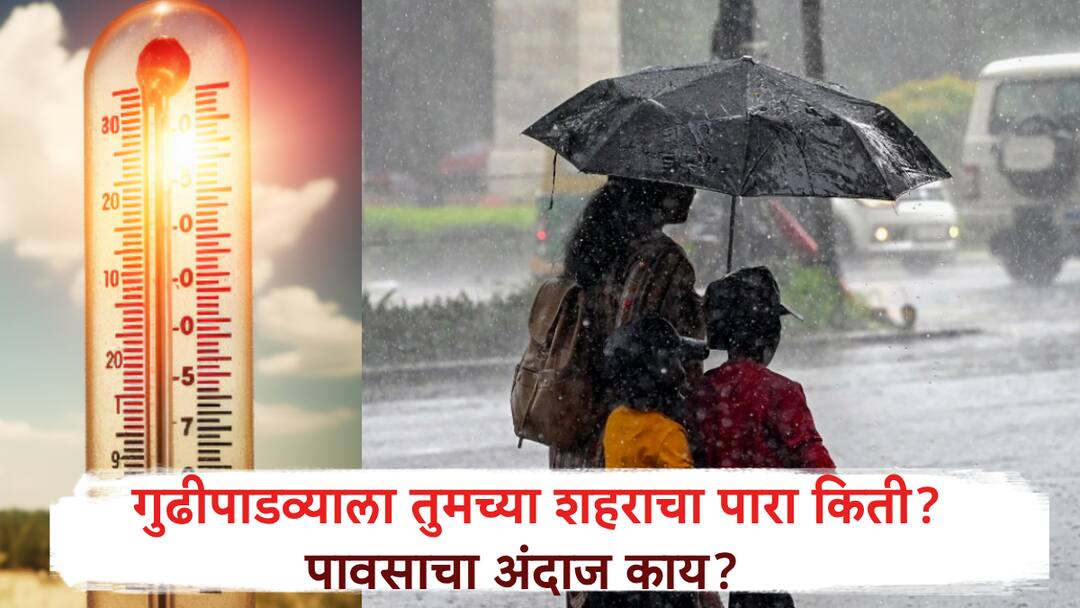 Maharashtra Weather Today Update How Hot Is Your City on Gudi Padwa Will It Rain Today IMD Forecast Inside Maharashtra Weather Update: गुढीपाडव्यादिवशी आज तुमचं शहर किती तापलंय? आज पावसाची शक्यता आहे का? IMD ने सांगितलं...