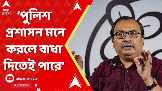কিছু জায়গায় গিয়ে এমন কিছু স্লোগান দেওয়া হয় সেখানে তো পুলিশ প্রশাসন মনে করলে বাধা দেবেই: কুণাল