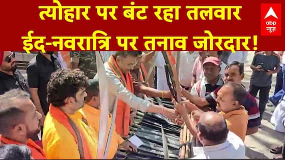 BJP सासंद का 'शस्त्र ज्ञान'..बढ़ेगा घमासान? | Ram Navmi | Eid