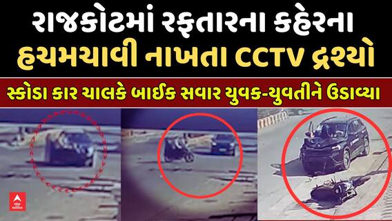 Rajkot Accident CCTV Footage : રાજકોટમાં રફતારના કહેરના હચમચાવી નાખતા CCTV દ્રશ્યો