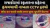 Rajkot Accident CCTV Footage : રાજકોટમાં રફતારના કહેરના હચમચાવી નાખતા CCTV દ્રશ્યો