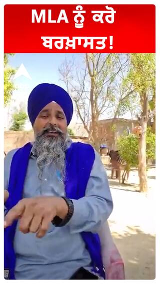 MLA ਨੂੰ ਕਰੋ ਬਰਖ਼ਾਸਤ!