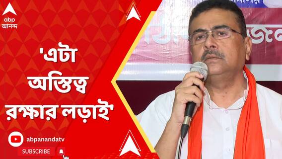 'এটা অস্তিত্ব রক্ষার লড়াই', মন্তব্য বিরোধী দলনেতা শুভেন্দু অধিকারীর