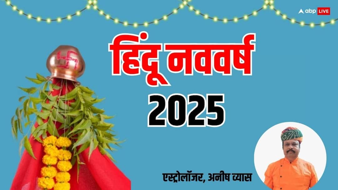 Hindu Nav Varsh 2025 surya is raja and mantri new vikram samvat detail prediction by astrologer Hindu Nav Varsh 2025: हिंदू नववर्ष के राजा-मंत्री दोनों होंगे सूर्य, क्या है इसका मतलब, मिल रहे हैं खास संकेत