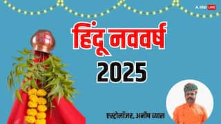 Hindu Nav Varsh 2025: हिंदू नववर्ष के राजा-मंत्री दोनों होंगे सूर्य, क्या है इसका मतलब, मिल रहे हैं खास संकेत