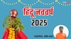 Hindu Nav Varsh 2025: हिंदू नववर्ष के राजा-मंत्री दोनों होंगे सूर्य, क्या है इसका मतलब, मिल रहे हैं खास संकेत