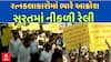 Surat Diamond Workers Rally : રત્નકલાકારોમાં ભારે આક્રોશ , સુરતમાં નીકળી રેલી