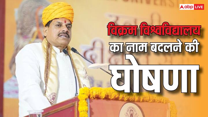 Vikram University Ujjain: मध्य प्रदेश के मुख्यमंत्र मोहन यादव ने ऐलान किया कि अब उज्जैन के 'विक्रम विश्वविद्यालय' का नाम सम्राट विक्रमादित्य विश्वविद्यालय होगा.