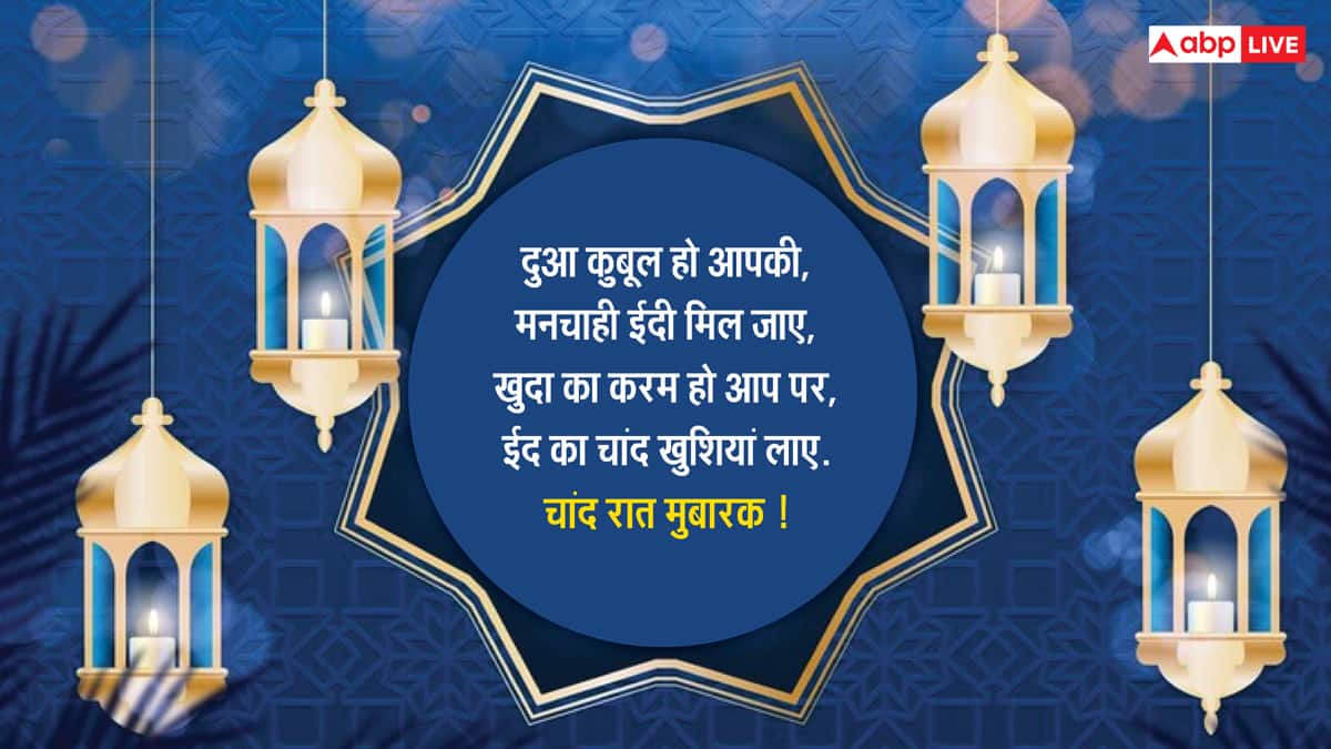 Chand Raat Mubarak 2025 Wishes: ईद से पहले चांद रात आज, इन शानदार मैसेज के साथ दें चांद रात की मुबारकबाद