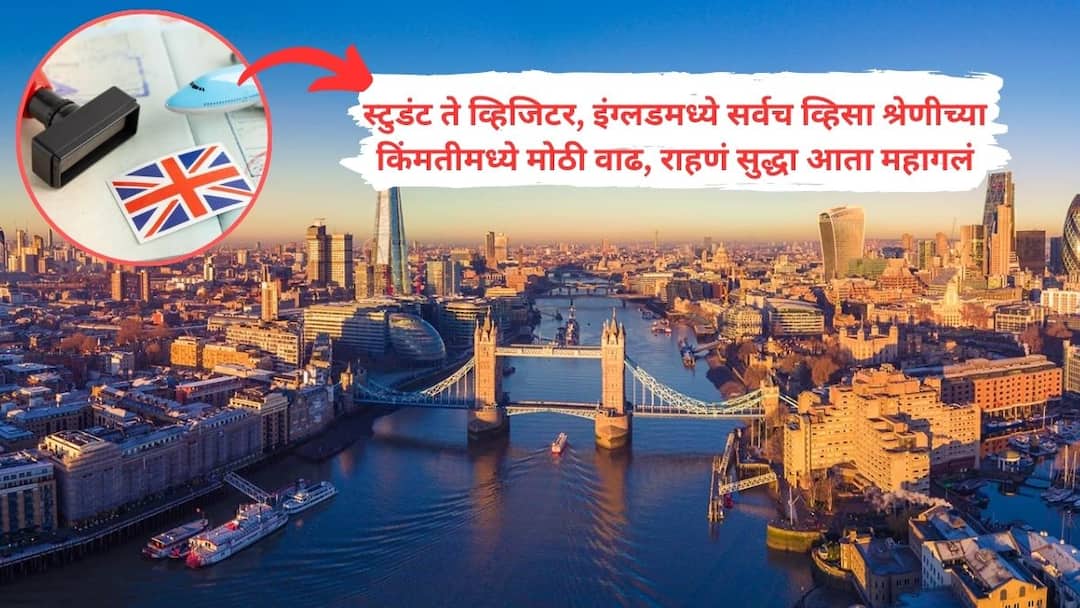 After America, now it has become expensive to travel to and live in Britain too Find out how much your visa will cost Uk Visa Fee Hike : अमेरिकेनंतर आता ब्रिटनमध्ये सुद्धा जाणं आणि तिथं राहणं महाग झालं! जाणून घ्या तुमच्या व्हिसाची किंमत किती वाढणार?