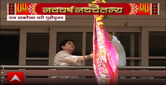 Raj Thackeray Gudi Padwa 2025 : राज ठाकरेंच्या शिवतीर्थावर गुढीपाडव्याचा उत्साह, सहकुटुंब उभारली गुढी