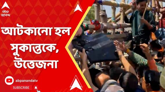 Sukanta Majumdar: মোথাবাড়ি যাওয়ার পথে আটকানো হল সুকান্তকে, তীব্র উত্তেজনা