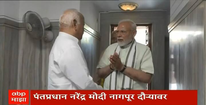 त्यामुळे एक स्वयंसेवक राहिलेले, प्रचारक राहिलेले, मात्र सध्या देशाच्या सर्वोच्च प्रशासकीय पदी असलेले नरेंद्र मोदी जेव्हा संघाच्या कार्यालयात येत आहेत. तेव्हा सरसंघचालक मोहन भागवत ही तिथे उपस्थित आहेत.