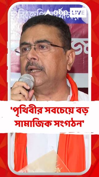 'পৃথিবীর সবচেয়ে বড় সামাজিক সংগঠন', RSS প্রসঙ্গে বললেন শুভেন্দু