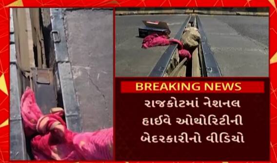 Rajkot Video: લાલ કપડુ એટલે ખતરાનું નિશાન..રાજકોટ ગોંડલ ચોકડી બ્રિજનો વીડિયો વાયરલ