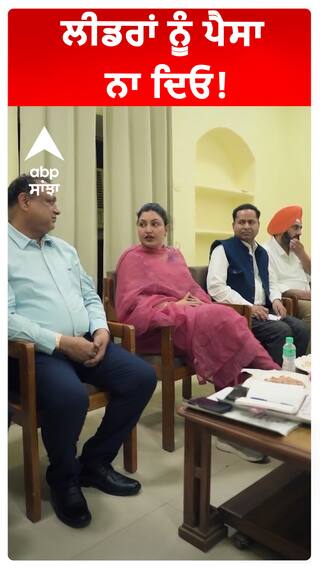 ਲੀਡਰਾਂ ਨੂੰ ਪੈਸਾ ਨਾ ਦਿਓ!