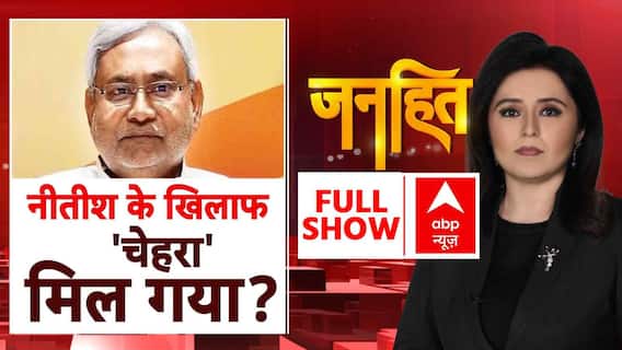 Janhit With Romana Isar Khan: Nitish के खिलाफ 'चेहरा' मिल गया? | Bihar elections | JDU | RJD