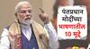 PM Narendra Modi : देश गुलामीत होता, अनेक आक्रमणे आली, पण भारतीय चेतना कधीही संपली नाही; कारण..; पंतप्रधान मोदींच्या भाषणातील 10 मुद्दे