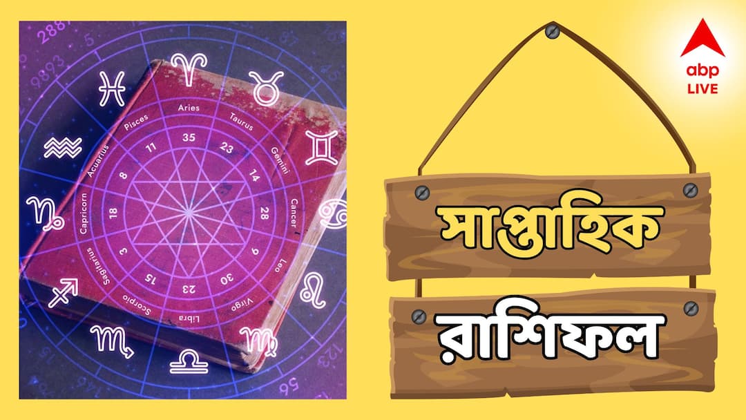 Weekly Horoscope Aries to pisces 31 March to 6 April know your zodiac sign rashifal Weekly Horoscope: সপ্তাহের শুরুতেই আয়ের থেকে ব্যয় বেশি, লটারিতে কেটে বিপদে এই রাশিরা? সম্পর্কেও টালমাটাল