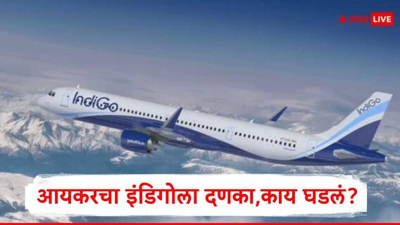 Indigo Airline: इंडिगोला आयकर विभागाचा दणका, पेरेंट कंपनीला 944 कोटींचा दंड, नोटीस मिळताच कंपनीची भूमिका समोर